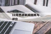 12月热点新闻回顾与评价