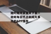 随时随地掌握天下事—收听每日热点新闻大事件的APP推荐