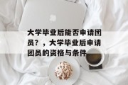 大学毕业后能否申请团员？，大学毕业后申请团员的资格与条件