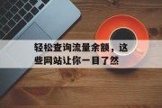 轻松查询流量余额，这些网站让你一目了然
