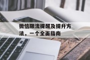 微信限流提醒及提升方法，一个全面指南