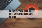 免费SEO网站流量攻略，让你的网站瞬间引爆流量