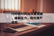 巧妙应对网站流量高峰，缓解压力，提升用户体验