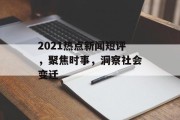 2021热点新闻短评，聚焦时事，洞察社会变迁