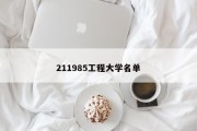 211985工程大学名单