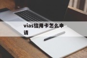 vias信用卡怎么申请