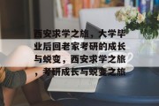 西安求学之旅，大学毕业后回老家考研的成长与蜕变，西安求学之旅，考研成长与蜕变之旅