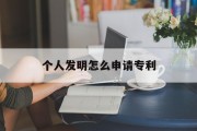个人发明怎么申请专利