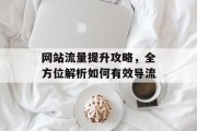 网站流量提升攻略，全方位解析如何有效导流