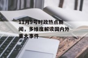 11月9号时政热点新闻，多维度解读国内外重大事件