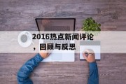 2016热点新闻评论，回顾与反思