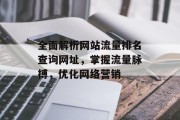 全面解析网站流量排名查询网址，掌握流量脉搏，优化网络营销