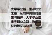 大学毕业后，重寻职业之路，从教师岗位的迷茫与抉择，大学毕业后重寻职业之路，教师岗位的迷茫与抉择