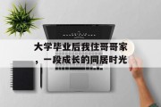 大学毕业后我住哥哥家，一段成长的同居时光