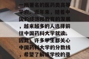 中国药科大学是中国的一所著名的医药类高等学府。近年来，随着中国的经济和教育的发展，越来越多的人选择前往中国药科大学就读。因此，许多学生都关心中国药科大学的分数线，希望了解该学校的录取标准和录取流程。
