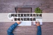 网站流量如何高效分成，策略与实践指南