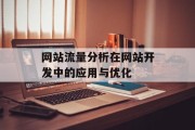 网站流量分析在网站开发中的应用与优化