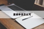 重病申请怎么写