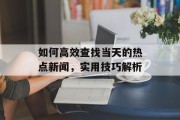 如何高效查找当天的热点新闻，实用技巧解析