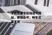 手机流量卡在线选号网站，便捷选号，畅享流量无忧