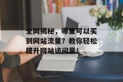 全网揭秘，哪里可以买到网站流量？教你轻松提升网站访问量！