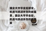 国企大学毕业后就业，机遇与挑战并存的新篇章，国企大学毕业后，机遇与挑战并存的新篇章
