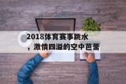 2018体育赛事跳水，激情四溢的空中芭蕾