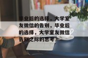 毕业后的选择,大学室友微信的告别,毕业后的选择,大学室友微信告别之际的思考 毕业后的选择,大学室友微信的告别,毕业后的选择,大学室友微信告别之际的思考