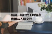 新间，新时代下的信息传播与人际交往