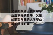 父亲的期望，我大学毕业后享福的日子，父亲的期望与我的大学毕业后的幸福时光