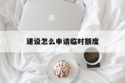 建设怎么申请临时额度
