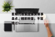 星期六石家庄体育赛事盘点，精彩纷呈，不容错过！