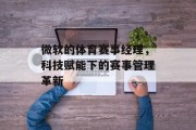 微软的体育赛事经理，科技赋能下的赛事管理革新