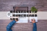 模特出生的女明星八卦，揭秘她们背后的故事与辉煌