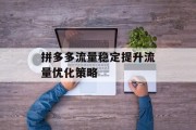 拼多多流量稳定提升流量优化策略