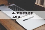 dnf12周年活动怎么申请