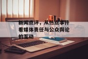 新闻点评，从热点事件看媒体责任与公众舆论的互动
