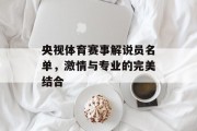 央视体育赛事解说员名单，激情与专业的完美结合