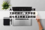 大学毕业后七月上班算工龄的探讨，大学毕业后七月上班算工龄的探讨