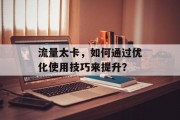 流量太卡，如何通过优化使用技巧来提升？