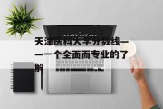天津医科大学分数线——一个全面而专业的了解