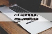 2015年体育赛事，激情与荣耀的盛宴