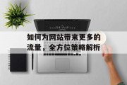如何为网站带来更多的流量，全方位策略解析