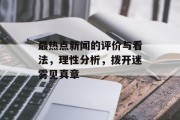 最热点新闻的评价与看法，理性分析，拨开迷雾见真章