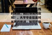大学毕业后，面对长残的挑战，我们该如何应对？，大学毕业后面对长残的挑战，如何积极应对？