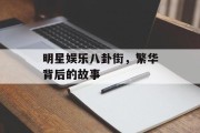 明星娱乐八卦街，繁华背后的故事