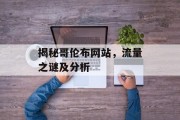 揭秘哥伦布网站，流量之谜及分析
