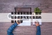 体育赛事助推器，推动社会进步与文化交流的强大引擎