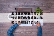 武汉体育赛事门票，激情燃烧的体育盛宴，你的门票准备好了吗？