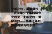 十年之约,重聚母校——大学毕业十年后聚会之我见,十年之约,重聚母校——毕业十年后校园再聚首的感悟 十年之约,重聚母校——大学毕业十年后聚会之我见,十年之约,重聚母校——毕业十年后校园再聚首的感悟